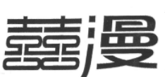 33類(lèi)酒精飲料