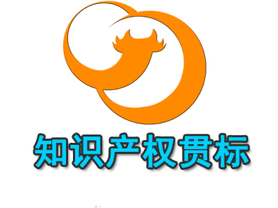 什么是知識產(chǎn)權(quán)貫標？知識產(chǎn)權(quán)貫標的有哪些益處？